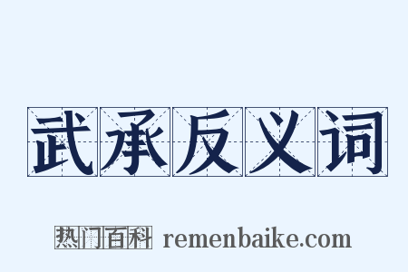武承反义词是什么意思的图片